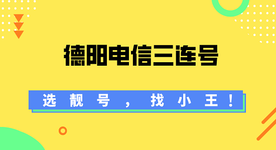 德阳电信三连手机号码，快来选~