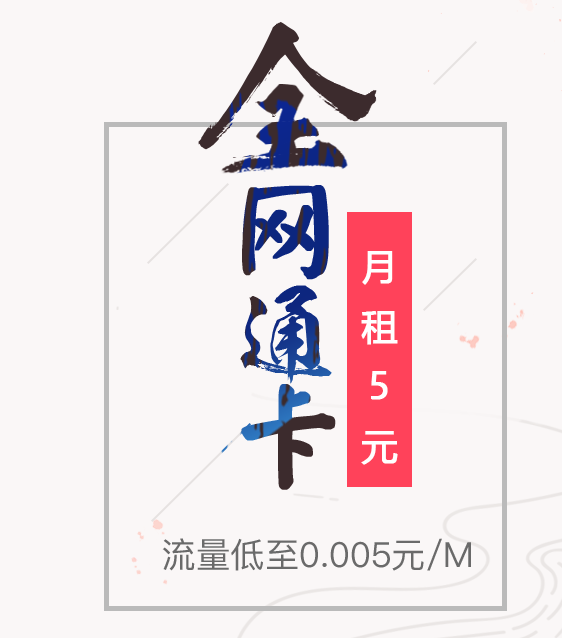 电信5元全网通卡套餐资费介绍