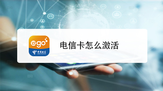 电信手机号码自助激活流程