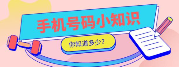 手机号用了这么多年，这些你知道的吗