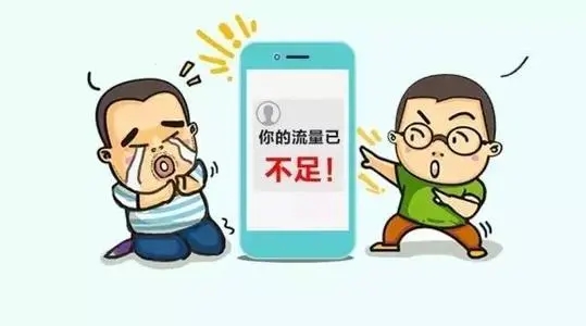 手机流量越来越不够用，这是什么原因？原来如此！