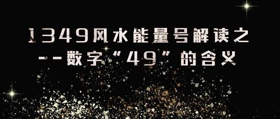 1349风水能量号解析—数字“49”的含义
