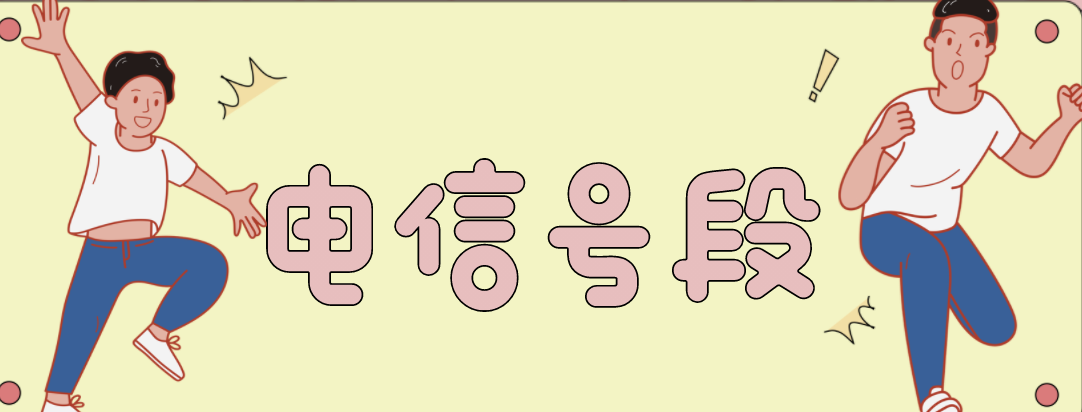 中国电信都有什么号码段，你知道吗？