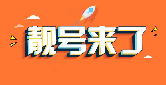 什么手机靓号较为有价值?什么样的手机靓号有收藏价值