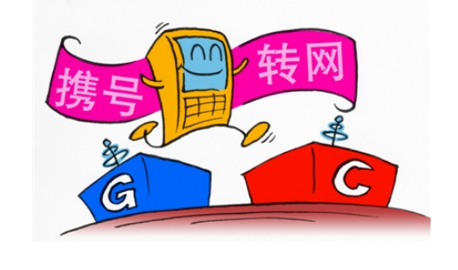携号转网的影响有哪些?手机号不会改变快来看看吧