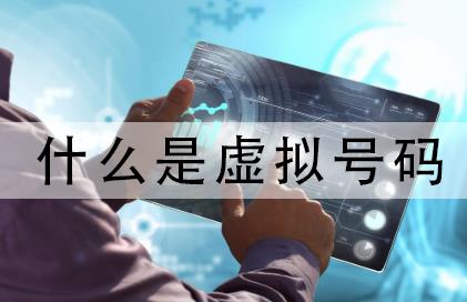 什么是虚拟运营商隐私号码 ，它的由来是什么