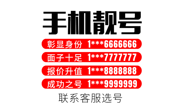手机靓号具有增值价值,发展前景不可估量
