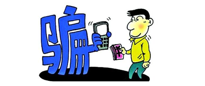 手机号码无端成为“诈骗号码”,真相是什么