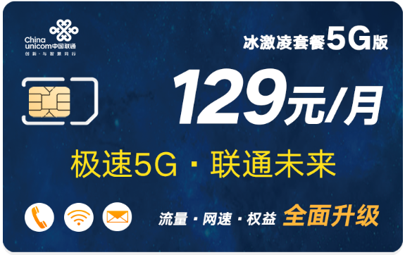 联通冰激凌套餐：129元/月30GB+500分钟