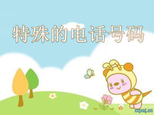 特殊电话号码是指什么    完全免费的公共服务号码