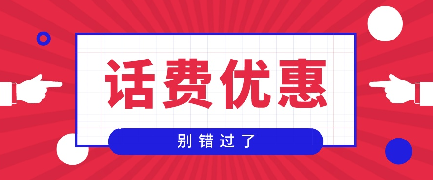 手机号话费充值：充100元可能省10块，话费慢充你会用吗？