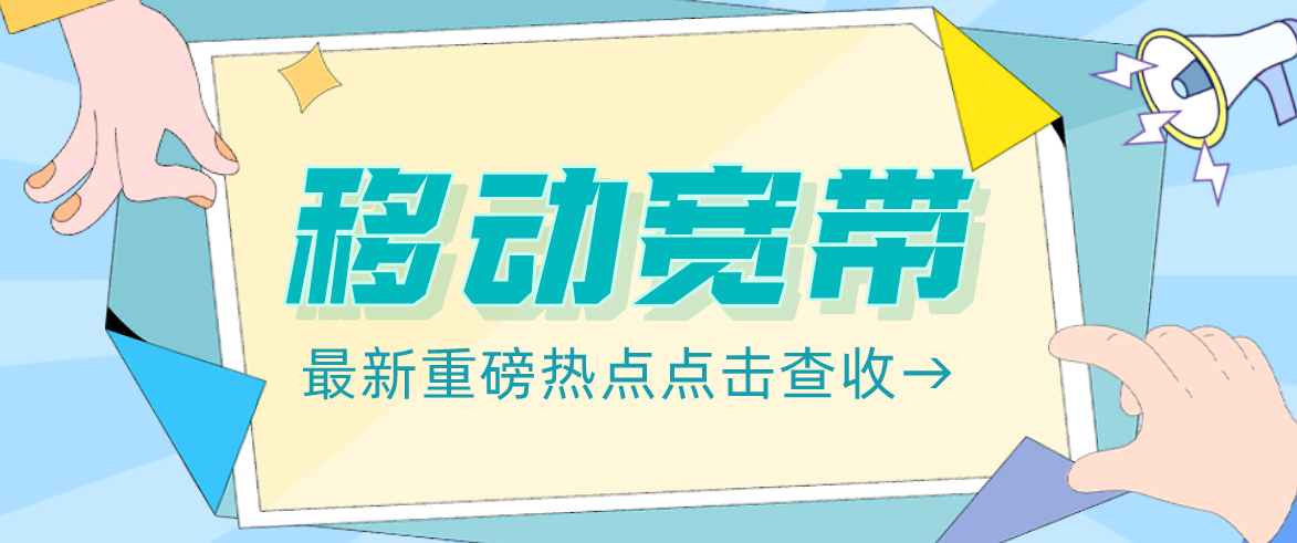 中国移动持续加大家庭宽带基础设施建设投入