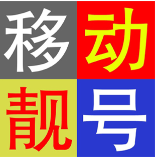 手机号码是由什么结构组成  手机靓号手机号码的构成介绍