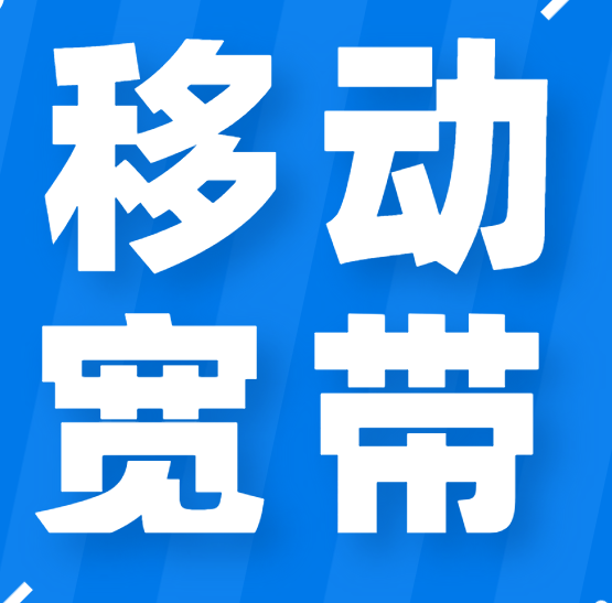 中国移动:宽带出现了故障怎么办