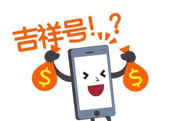 吉祥的号码是什么样的    谐音好的手机号码即为吉祥
