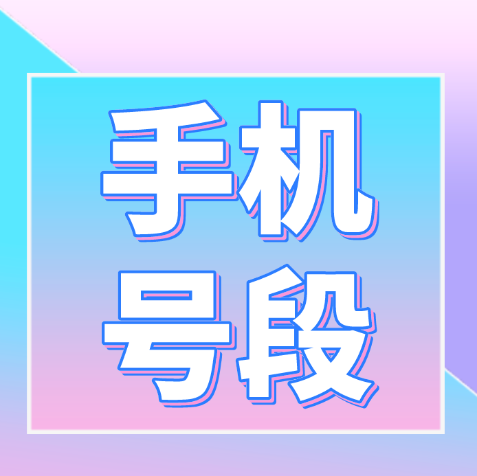 手机靓号198电话是什么电话？哪个运营商？