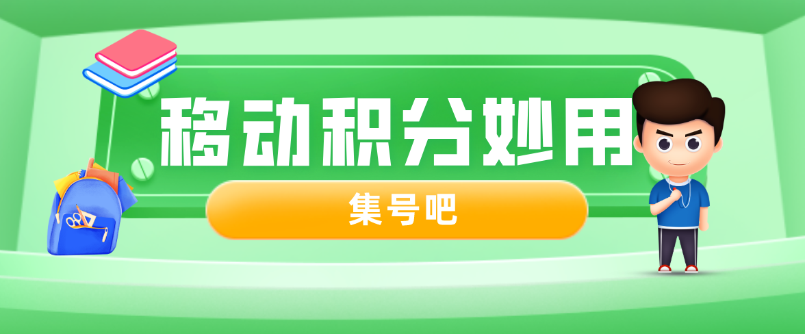 移动500积分能换多少话费？