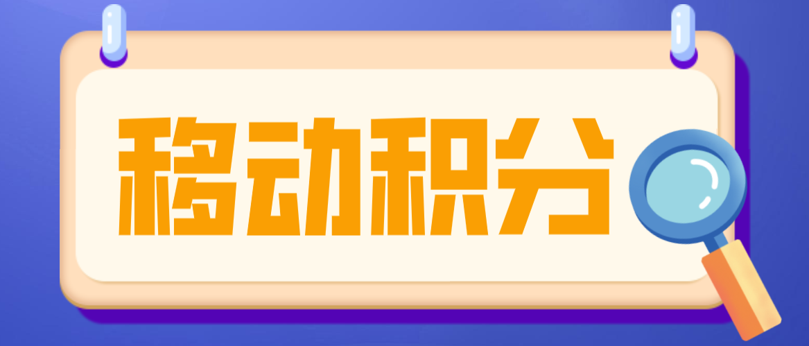 移动以免费送华为平板为由,骗取4999元预存积分