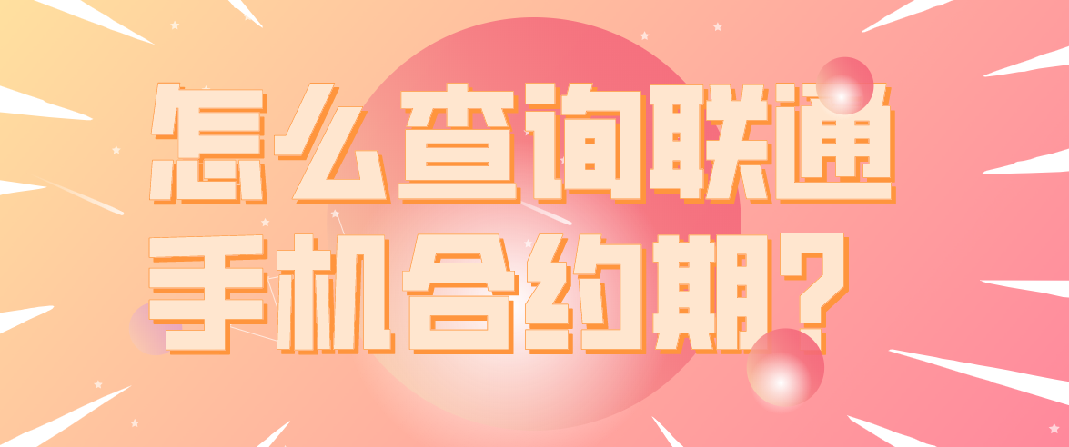 联通手机合约期的查询方法？