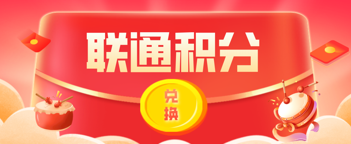 联通积分如何兑换?