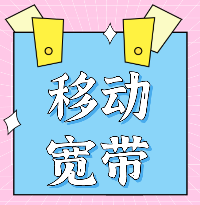 如何从根本上解决移动宽带网速慢的原因