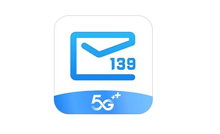 移动139邮箱介绍，资费不同功能不同