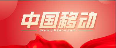 移动无线DDN套餐介绍及办理方式