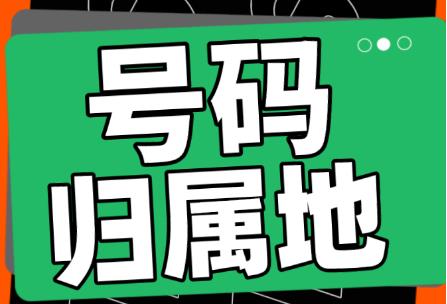 跨域办理业务或者解决手机号码归属地问题
