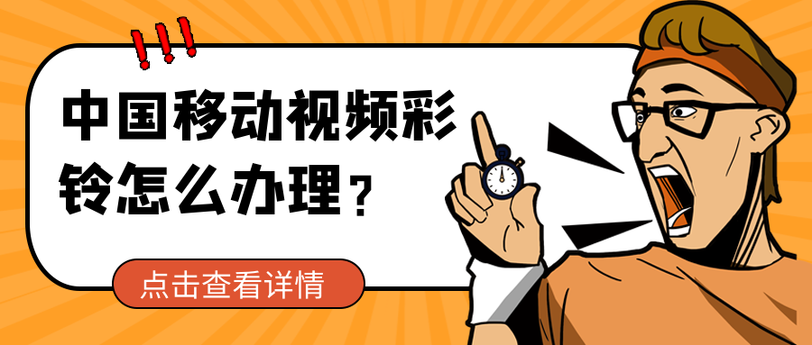 中国移动视频彩铃怎么办理  套餐资费介绍