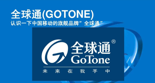 移动全球通预付费卡资费介绍