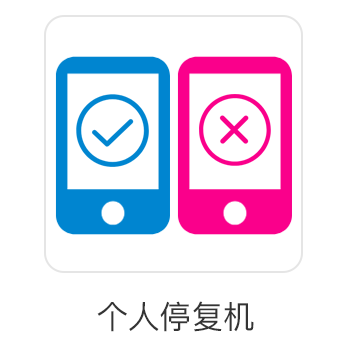 移动停开机简介