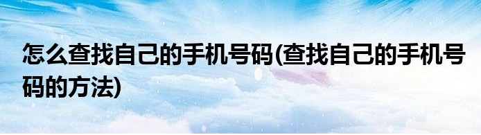 如何查找自己的手机号码