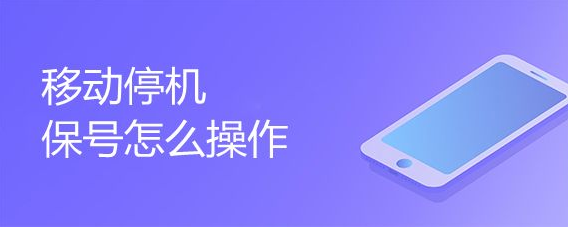 手机靓号移动停机保号怎么操作
