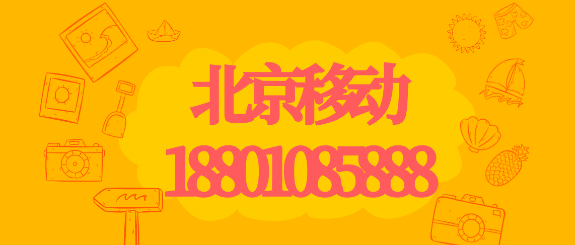 手机靓号北京移动18801085888靓号