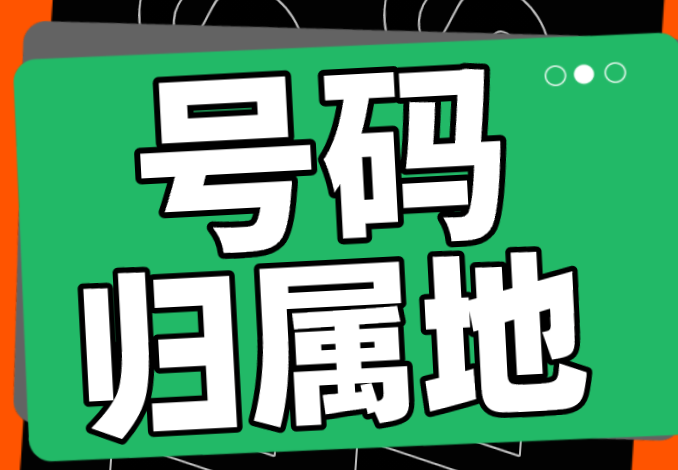 手机号归属地不能更改，如何解决手机号归属地带来的问题