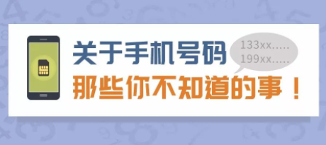 关于手机号,你需要知道的事