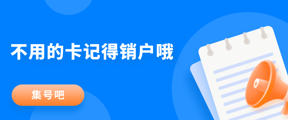 旧手机卡不用了，不销户会怎么样