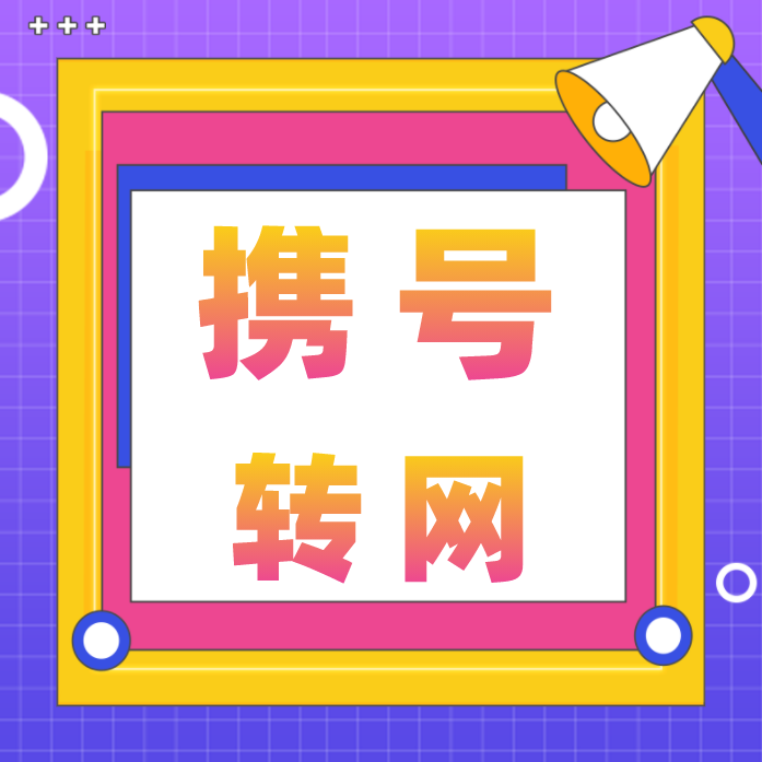 如何查询携号转网的条件  移动电信联通各不同