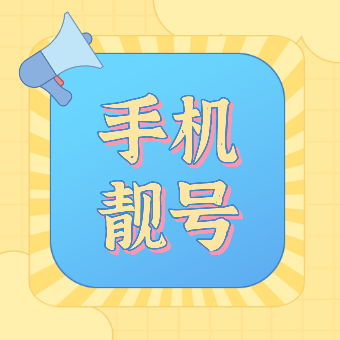 【手机靓号能量学】数字7在手机靓号中的意思属于吉利吗