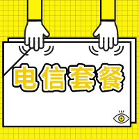 电信业务常见问题