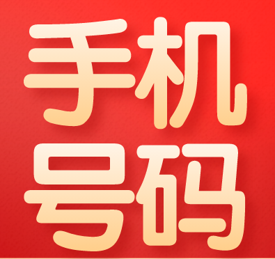 多久未缴费手机号码会变成空号 怎样重新激活