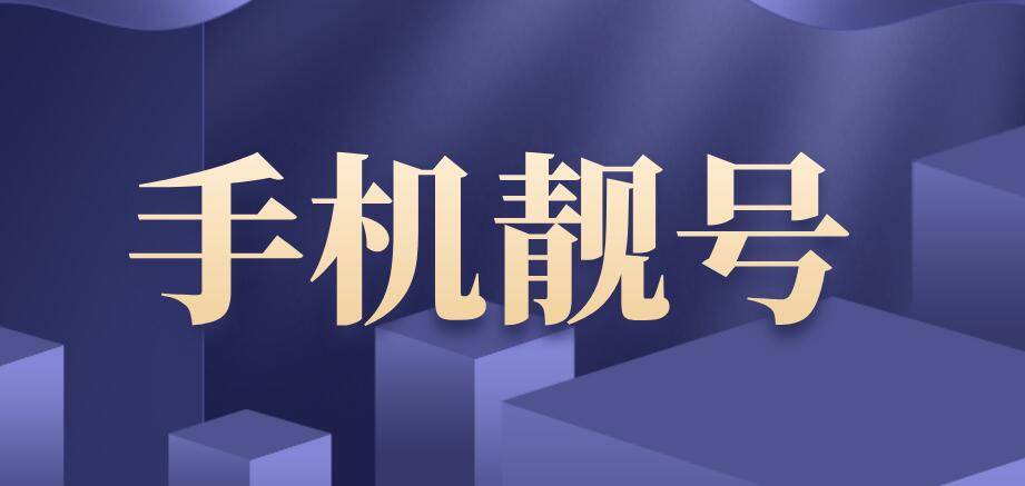 手机靓号规律介绍