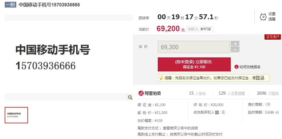 濮阳移动手机靓号15703936666起拍价21000元