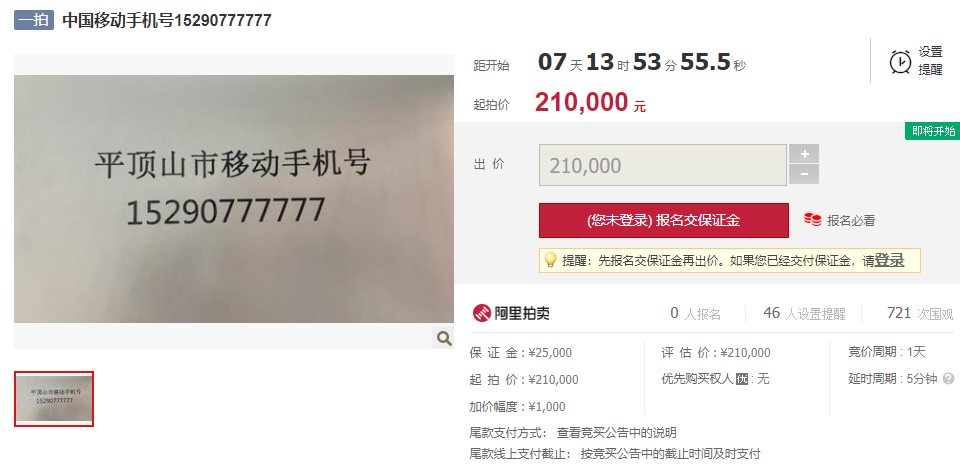 河南平顶山移动手机靓号15290777777起拍价高达21万