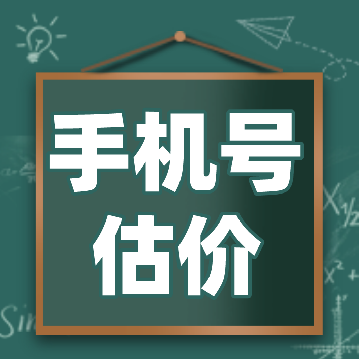 怎么来判断一个号码的价值，手机靓号估价秘籍来了