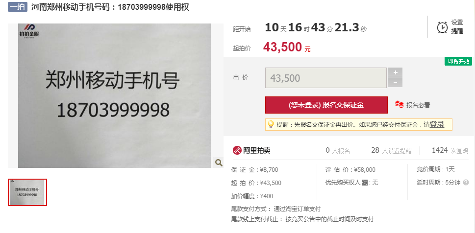 郑州移动手机靓号18703999998天价起拍价高达43500元