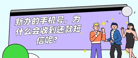 新办的手机号突然收到还款短信，怎么办呢