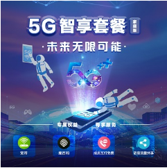 河北移动5G智享套餐特惠