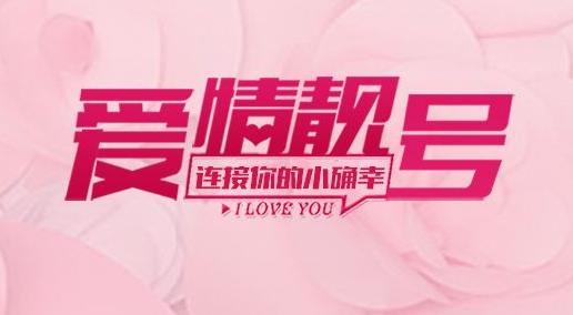 手机靓号开启爱情的密码