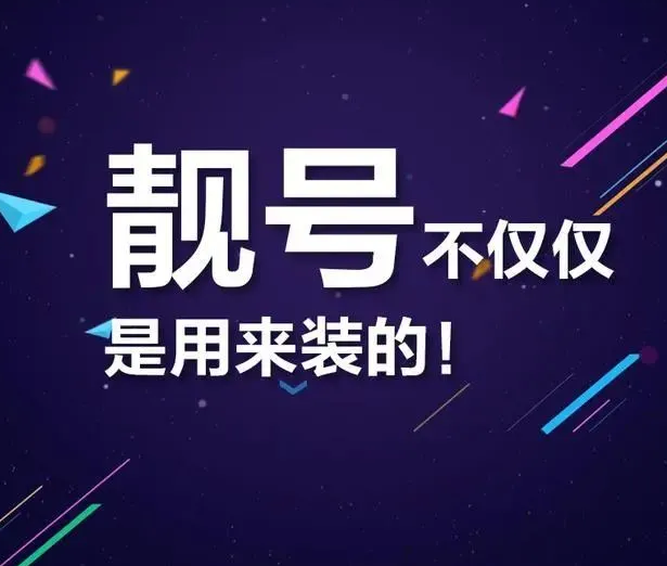 手机靓号潜力价值高,值得投资入手!